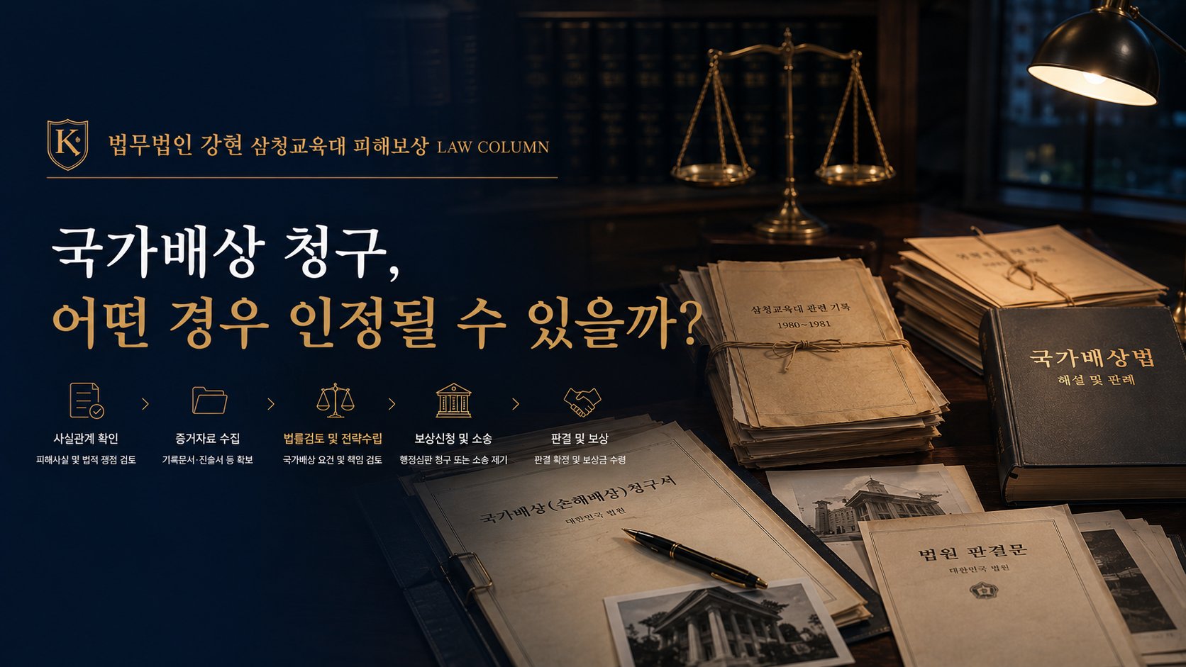 국가배상 청구, 어떤 경우 인정될 수 있을까?